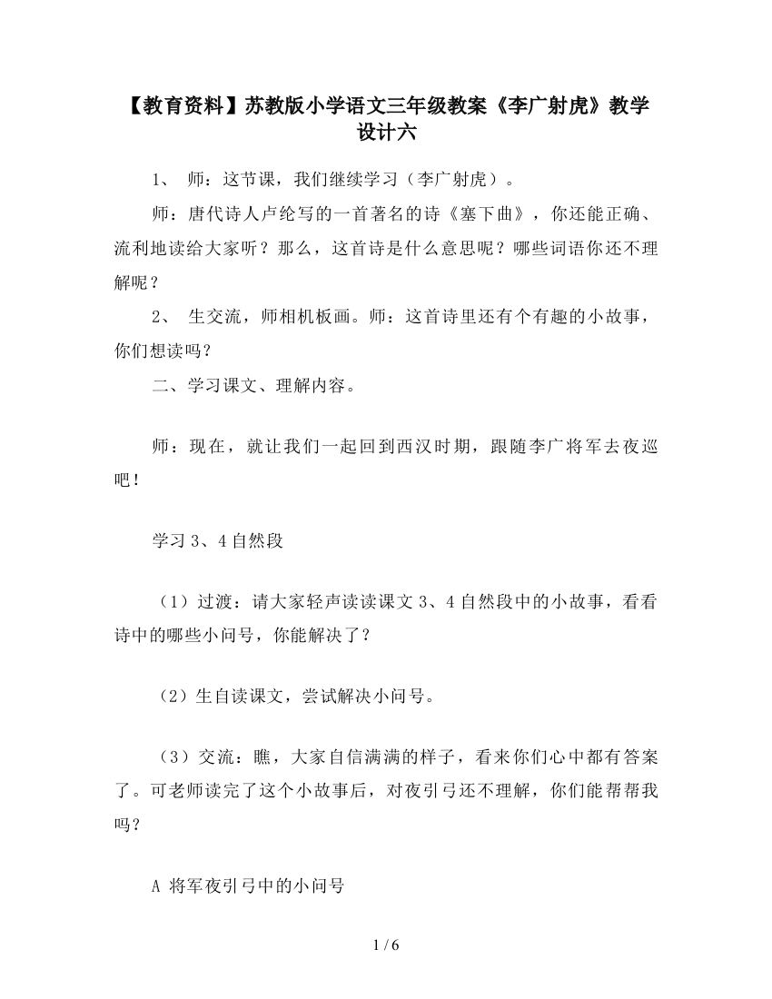 【教育资料】苏教版小学语文三年级教案《李广射虎》教学设计六