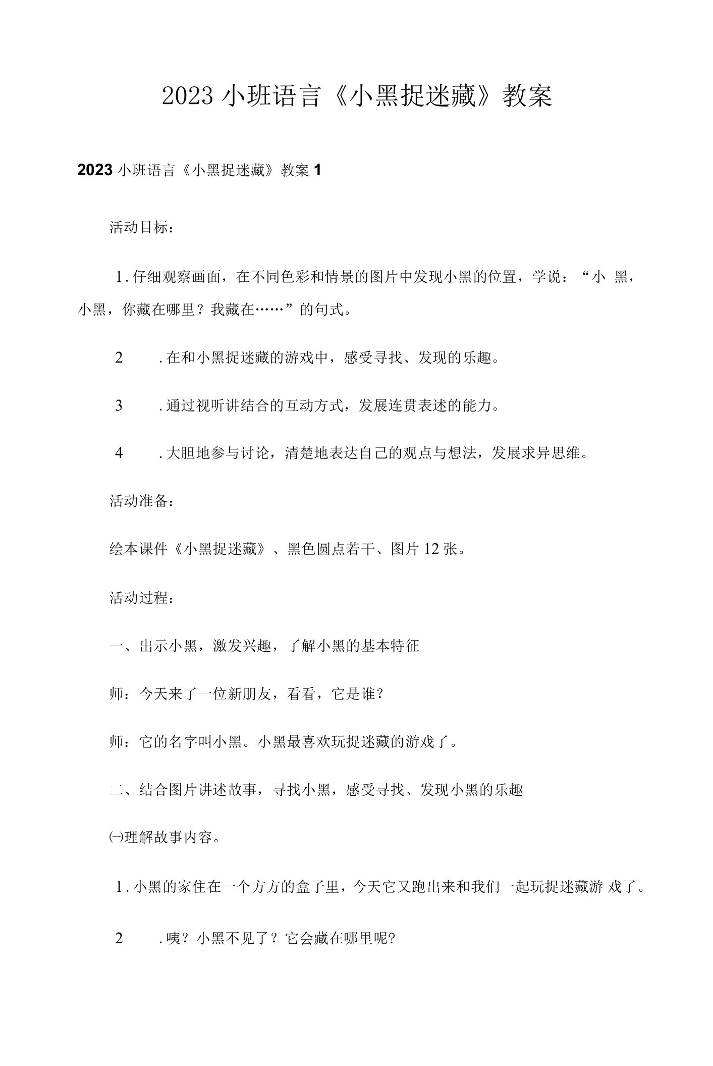 2023小班语言《小黑捉迷藏》教案