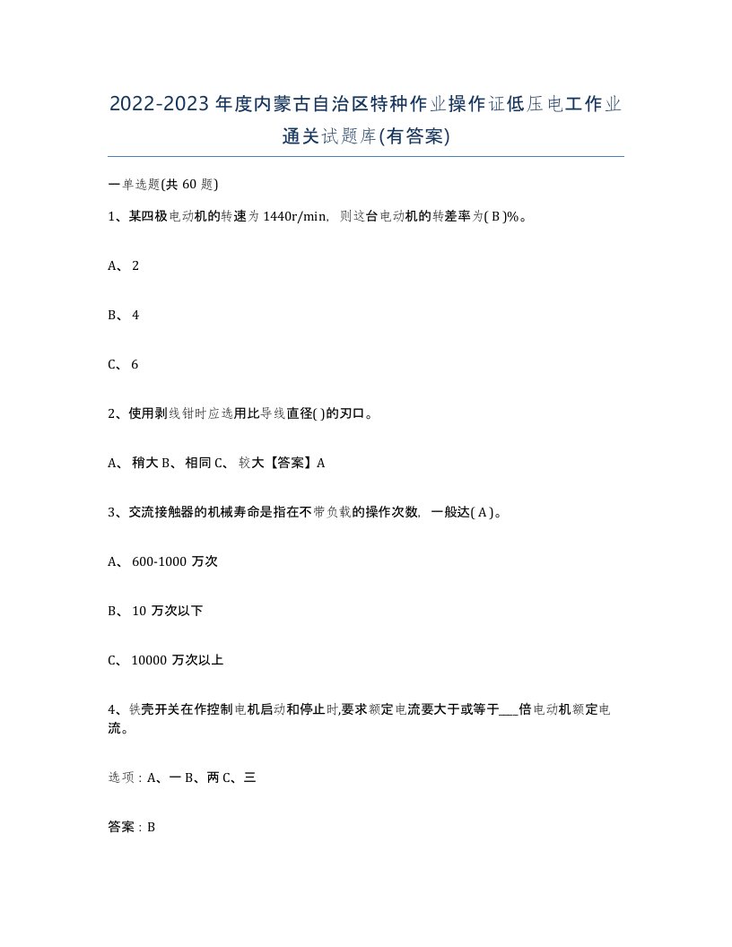 2022-2023年度内蒙古自治区特种作业操作证低压电工作业通关试题库有答案