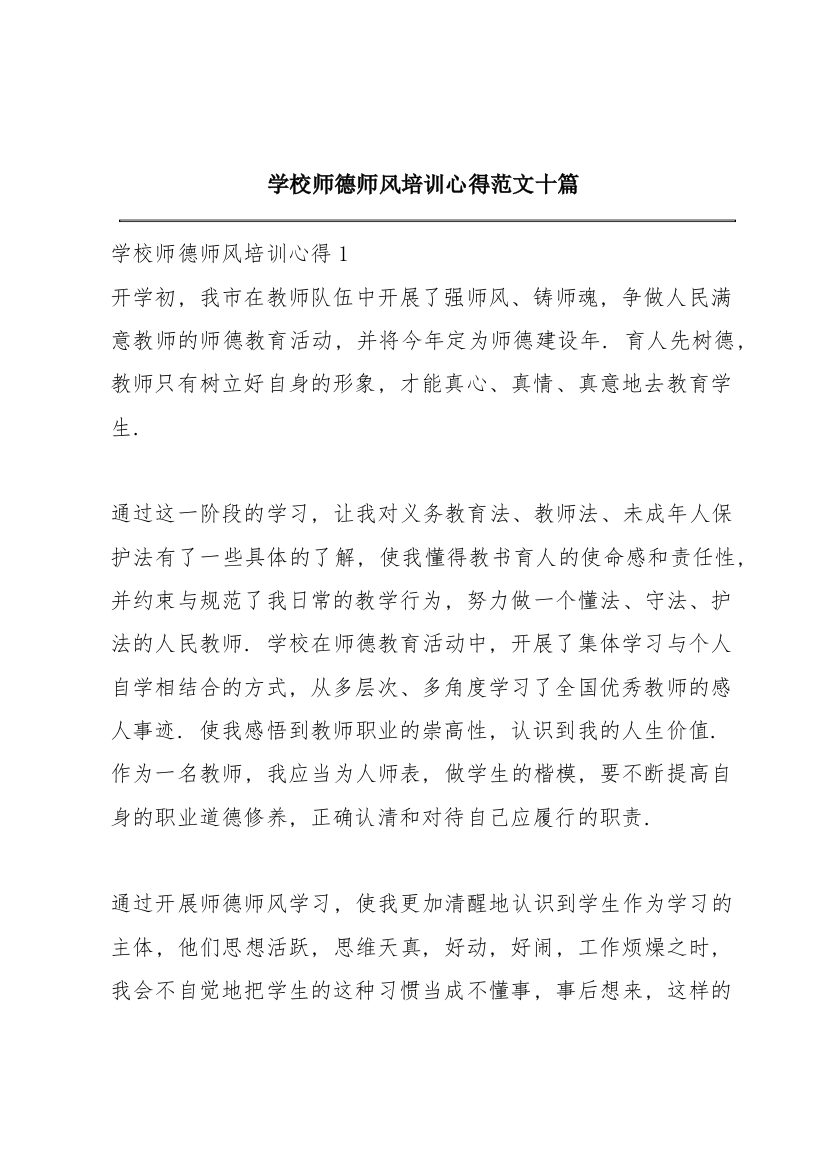 学校师德师风培训心得范文十篇