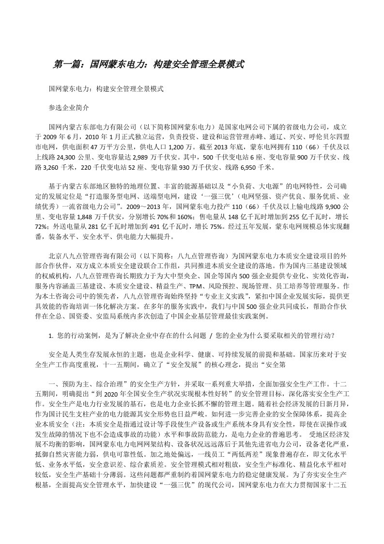 国网蒙东电力：构建安全管理全景模式[修改版]