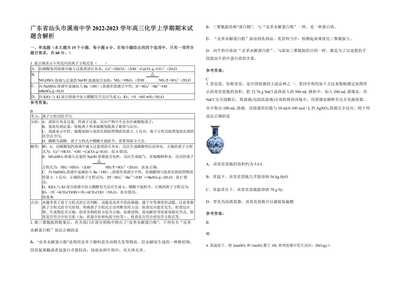 广东省汕头市溪南中学2022-2023学年高三化学上学期期末试题含解析