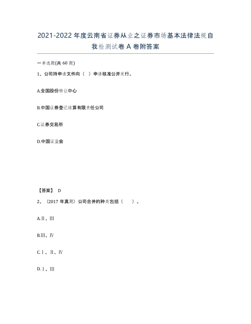 2021-2022年度云南省证券从业之证券市场基本法律法规自我检测试卷A卷附答案