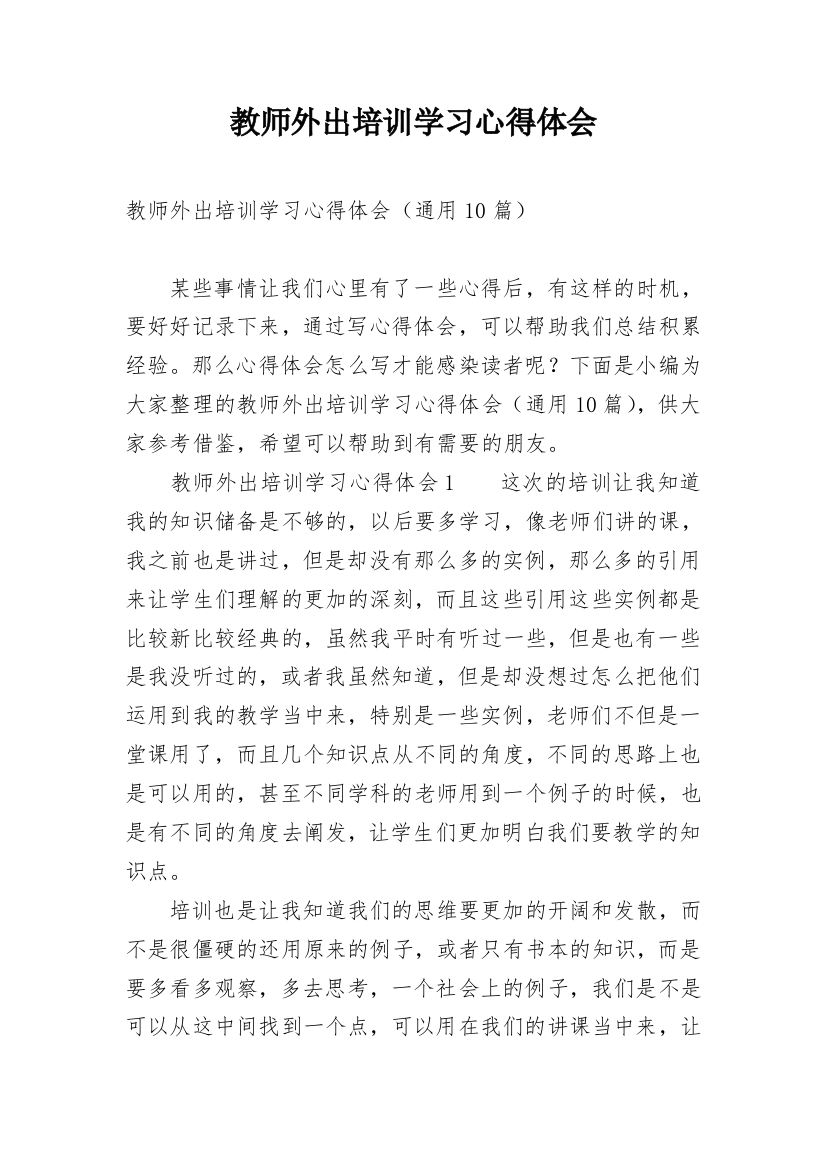 教师外出培训学习心得体会_25