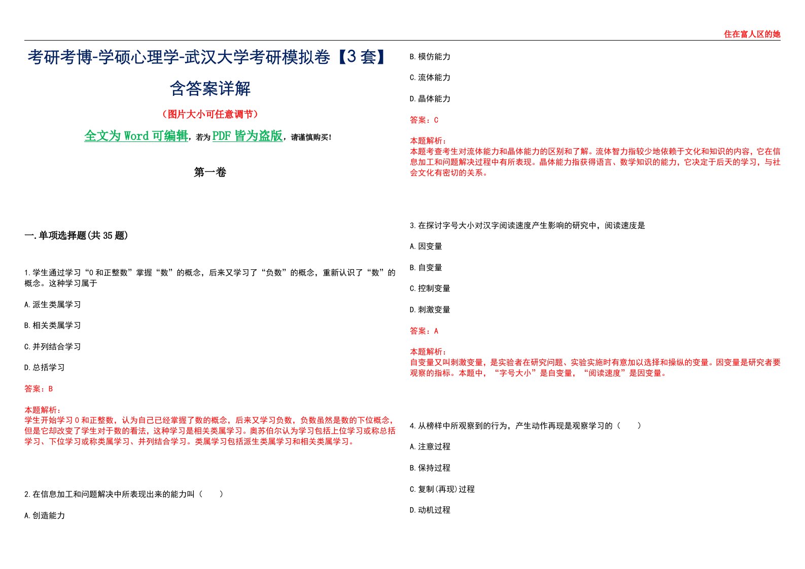 考研考博-学硕心理学-武汉大学考研模拟卷【3套】含答案详解