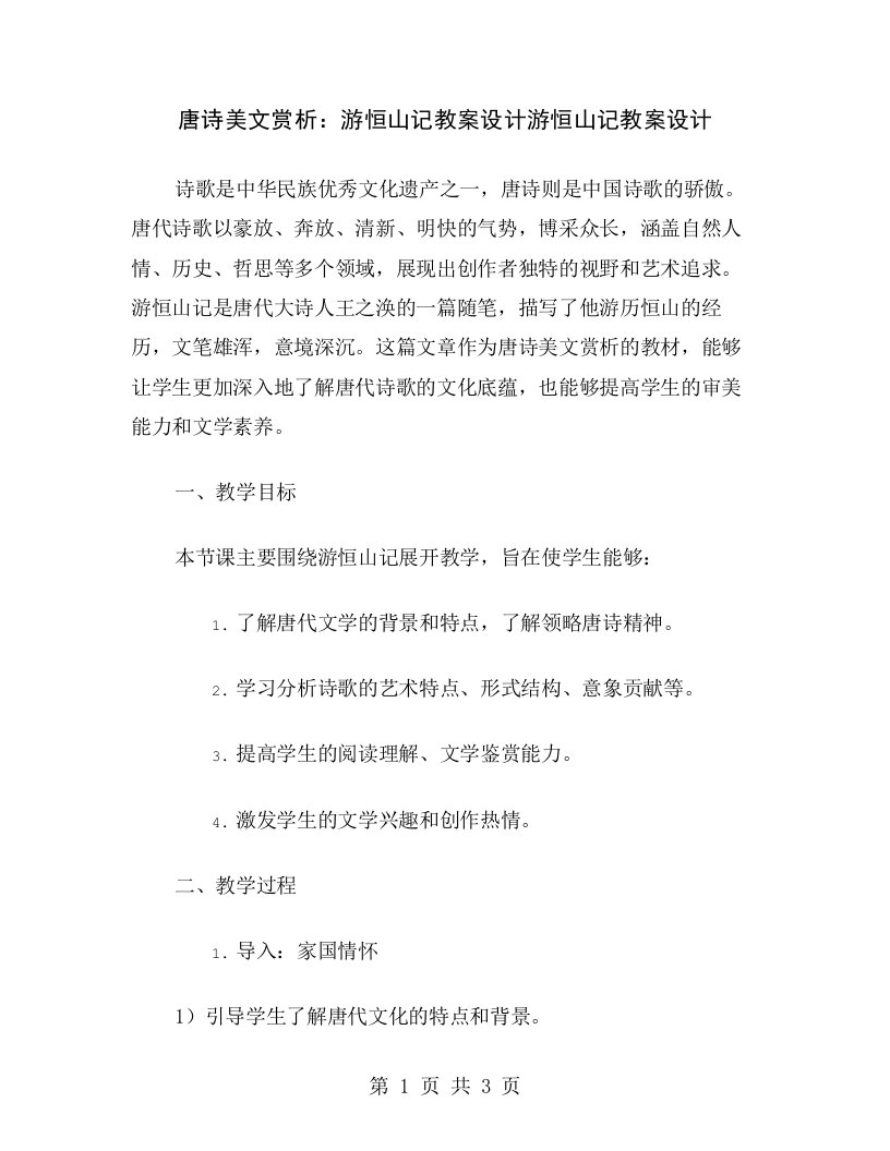 唐诗美文赏析：游恒山记教案设计