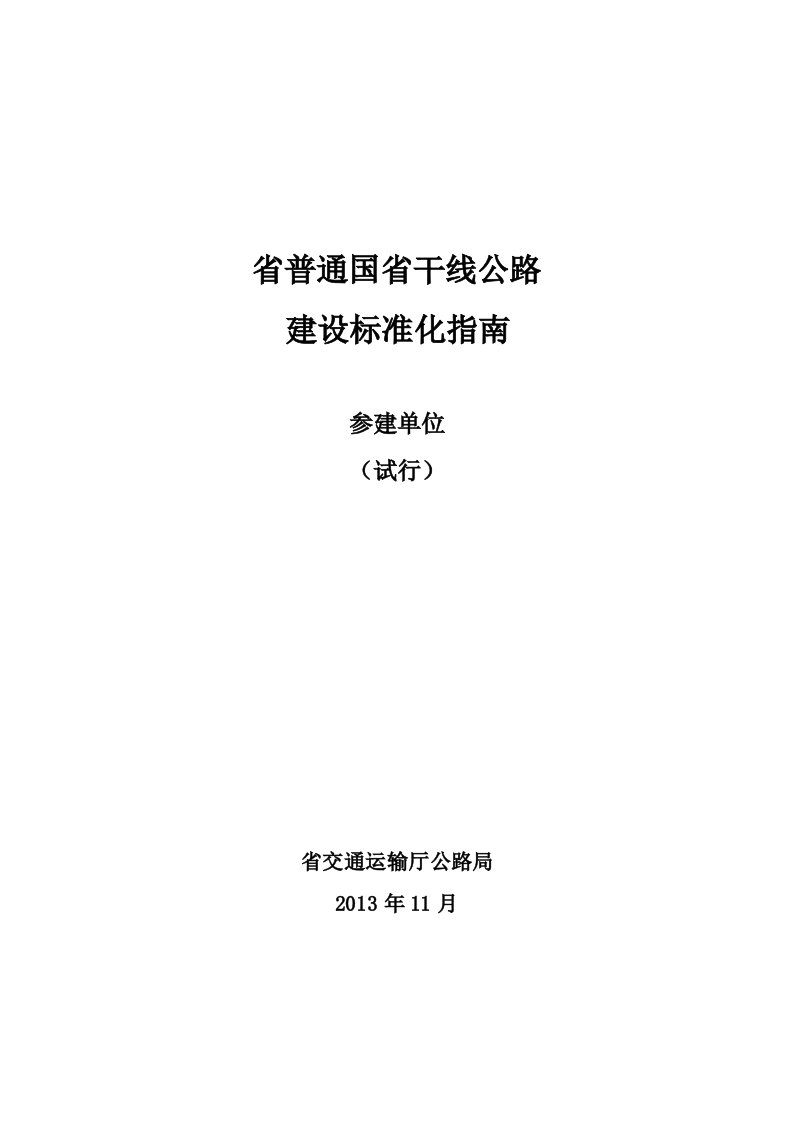 江苏省普通国省干线公路建设标准化指南（参建单位）