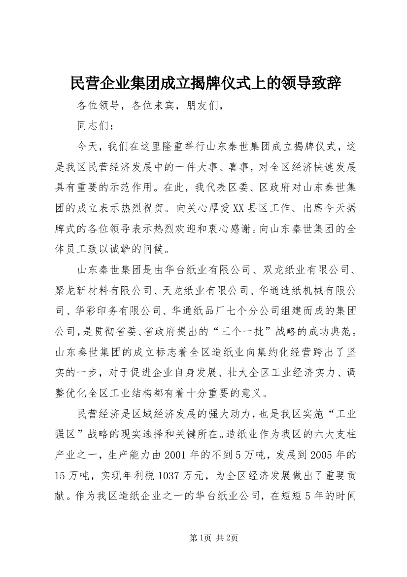 民营企业集团成立揭牌仪式上的领导致辞