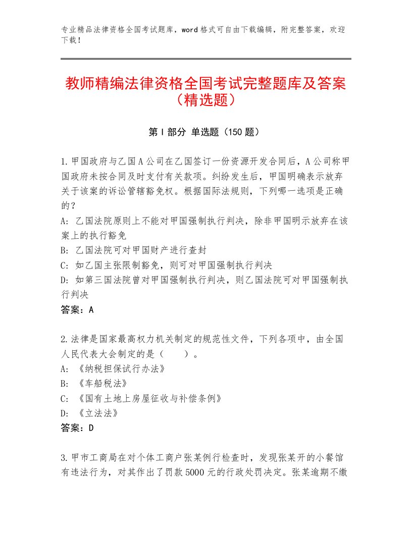 2023年最新法律资格全国考试完整题库（轻巧夺冠）