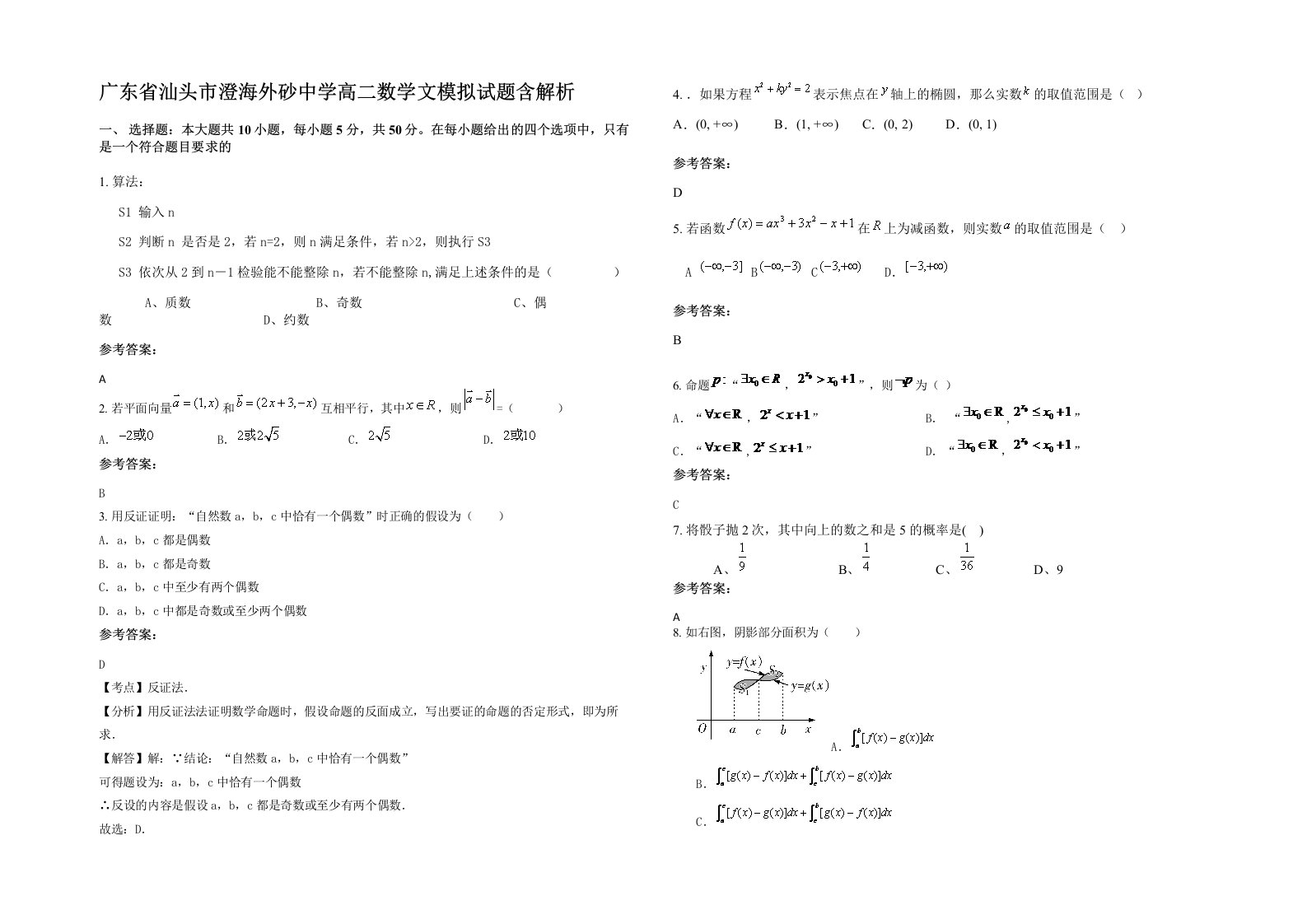 广东省汕头市澄海外砂中学高二数学文模拟试题含解析