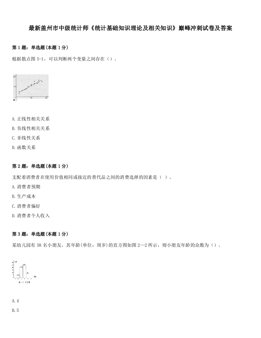 最新盖州市中级统计师《统计基础知识理论及相关知识》巅峰冲刺试卷及答案