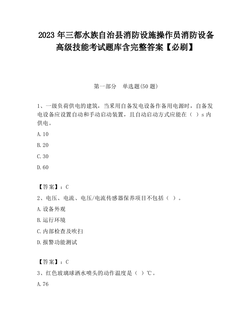 2023年三都水族自治县消防设施操作员消防设备高级技能考试题库含完整答案【必刷】