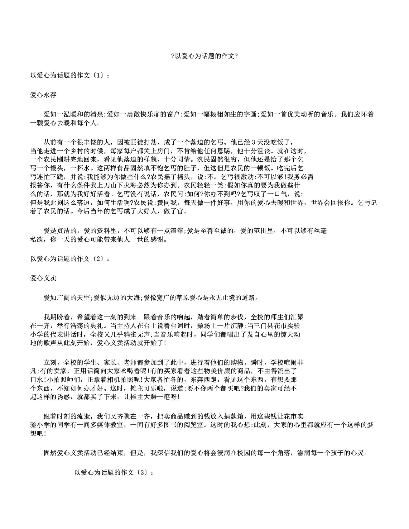 以爱心为话题作文10篇