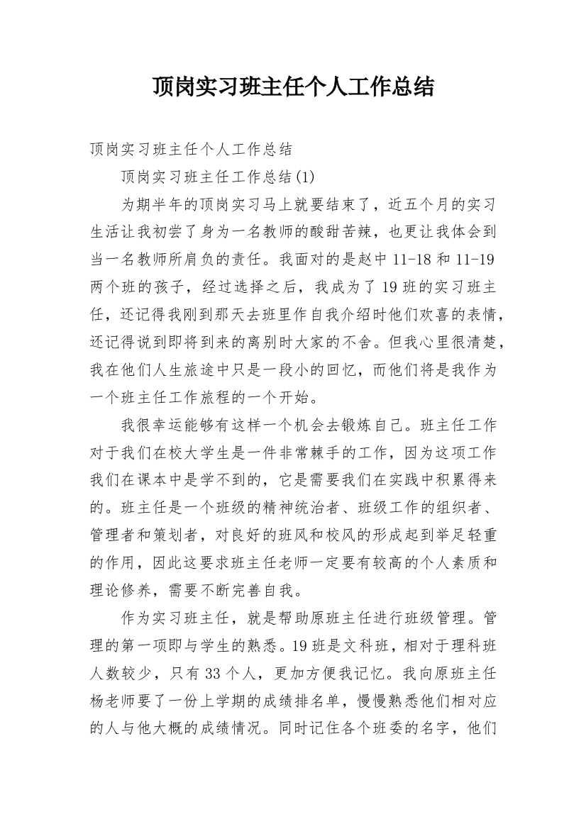 顶岗实习班主任个人工作总结