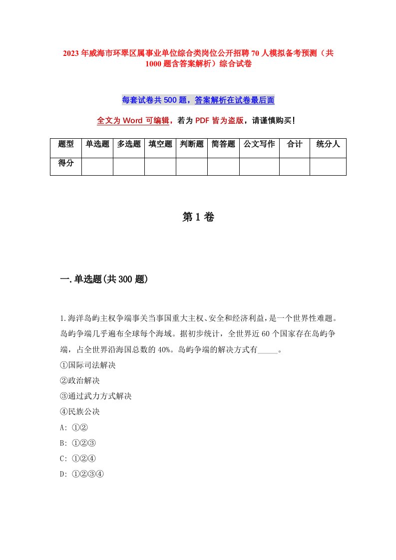 2023年威海市环翠区属事业单位综合类岗位公开招聘70人模拟备考预测共1000题含答案解析综合试卷