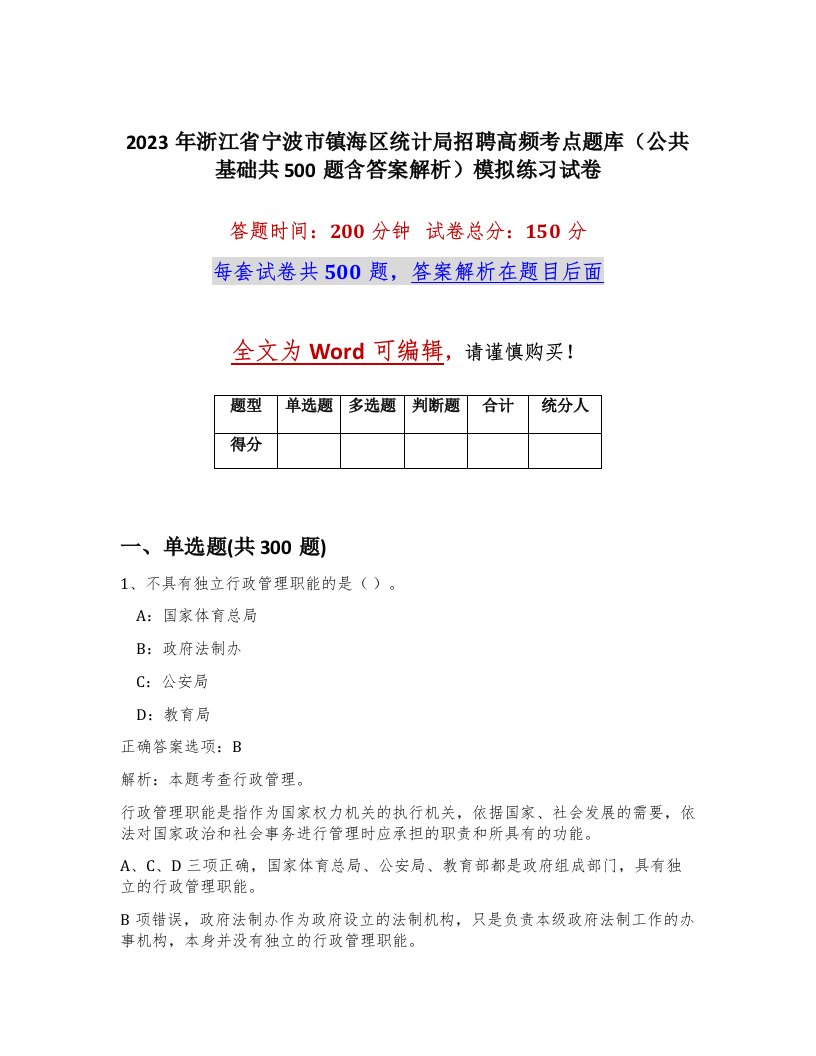 2023年浙江省宁波市镇海区统计局招聘高频考点题库公共基础共500题含答案解析模拟练习试卷