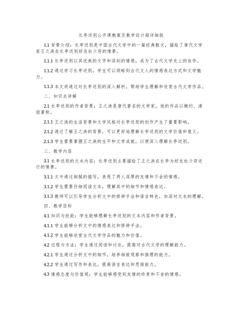 长亭送别公开课教案及教学设计超详细版