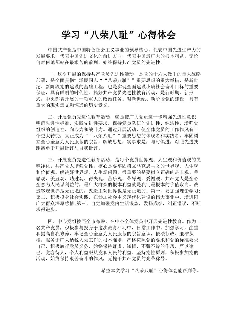 学习八荣八耻心得体会