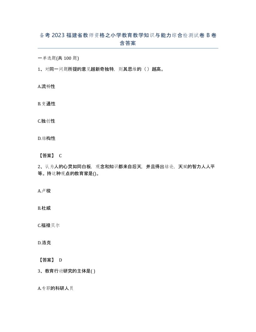 备考2023福建省教师资格之小学教育教学知识与能力综合检测试卷B卷含答案