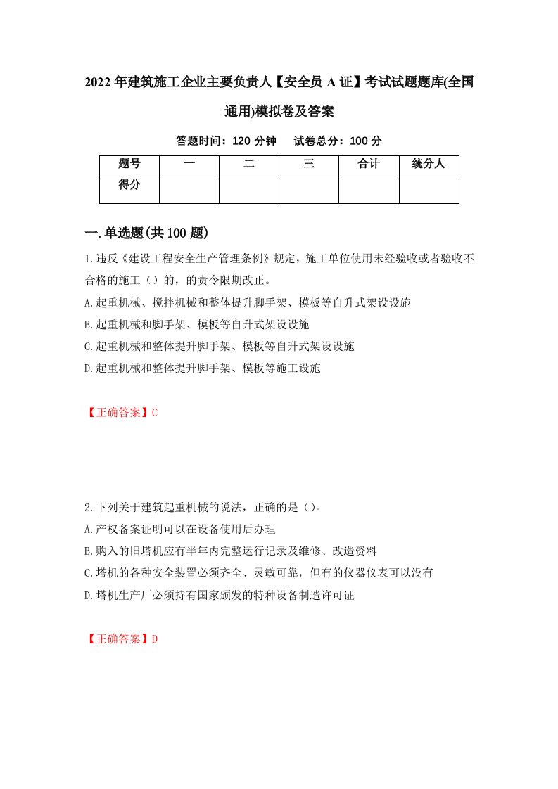 2022年建筑施工企业主要负责人安全员A证考试试题题库全国通用模拟卷及答案第13次