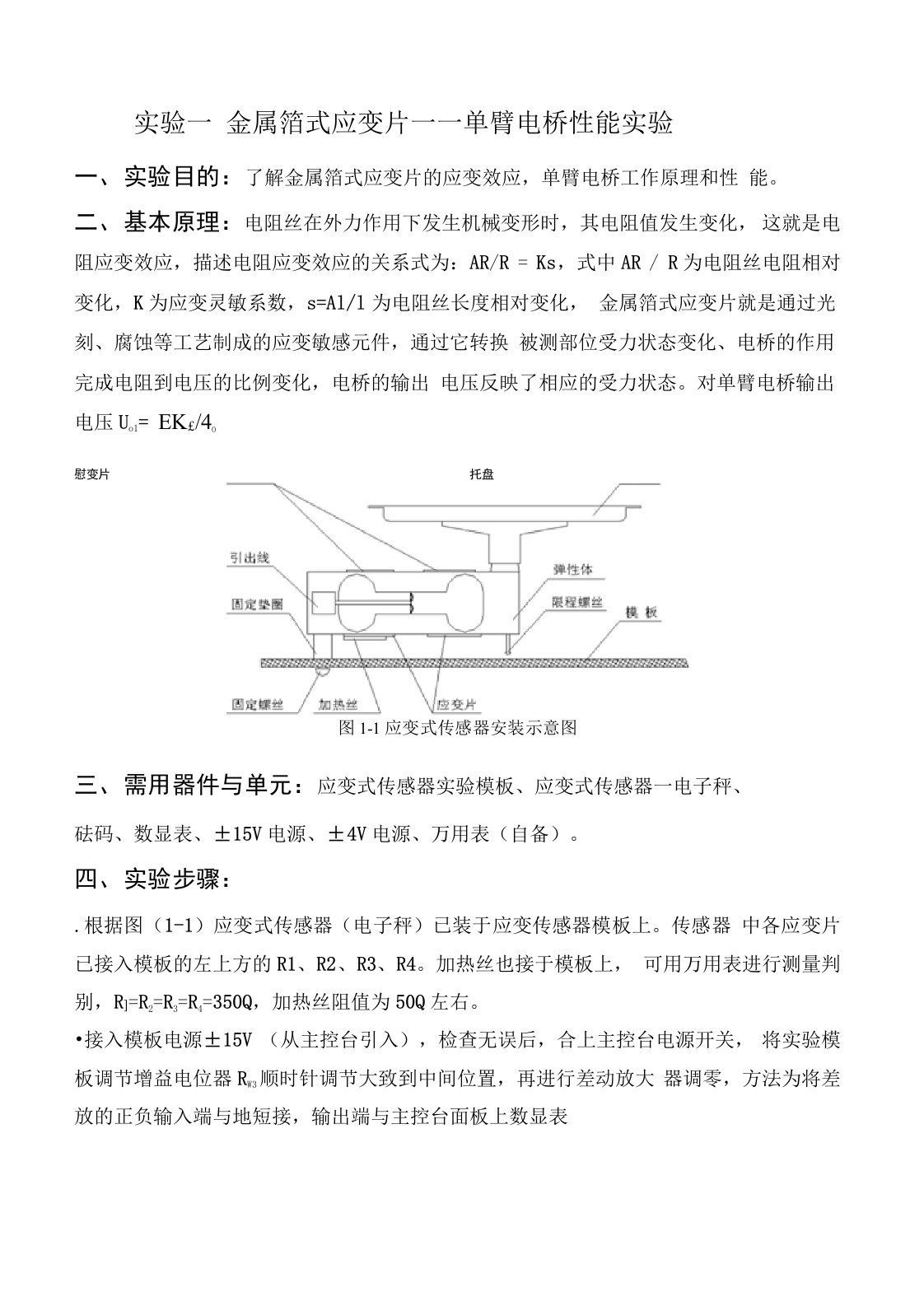 (完整word版)单臂半桥全桥传感器实验报告