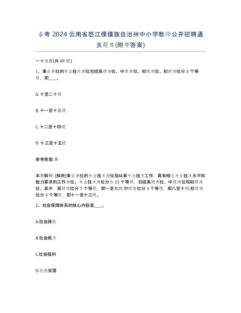 备考2024云南省怒江傈僳族自治州中小学教师公开招聘通关题库附带答案