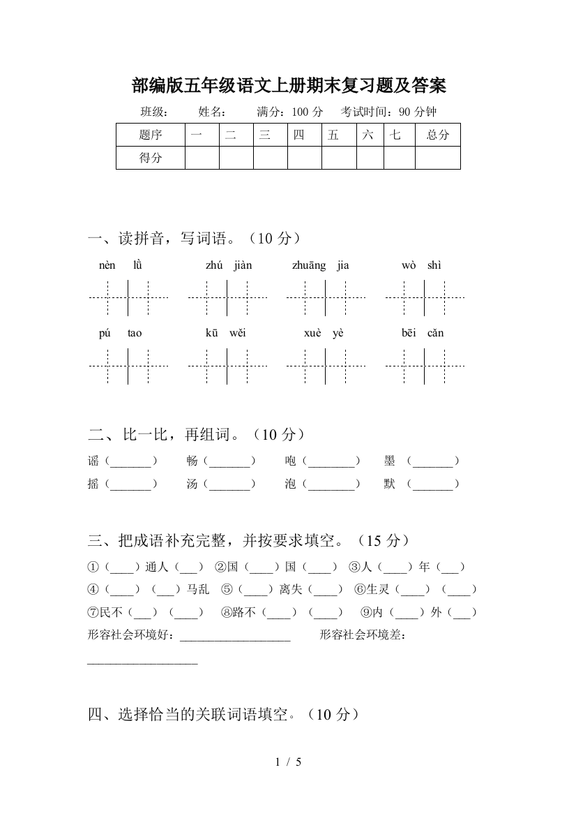 部编版五年级语文上册期末复习题及答案