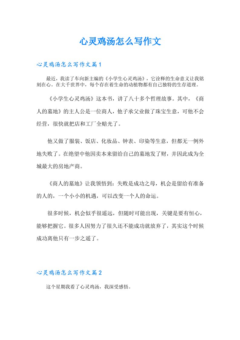 心灵鸡汤怎么写作文