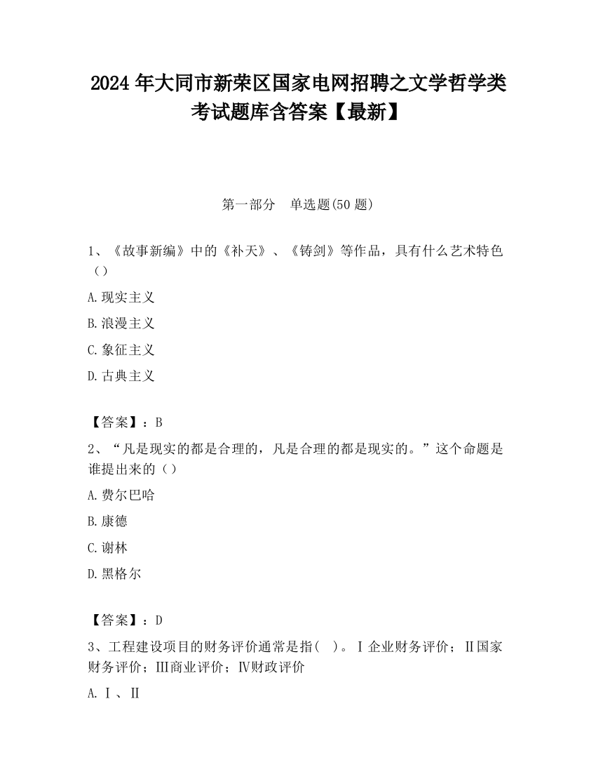 2024年大同市新荣区国家电网招聘之文学哲学类考试题库含答案【最新】