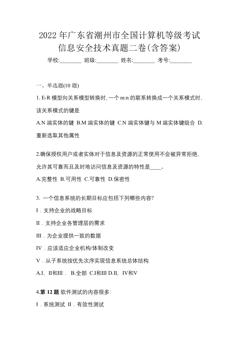 2022年广东省潮州市全国计算机等级考试信息安全技术真题二卷含答案