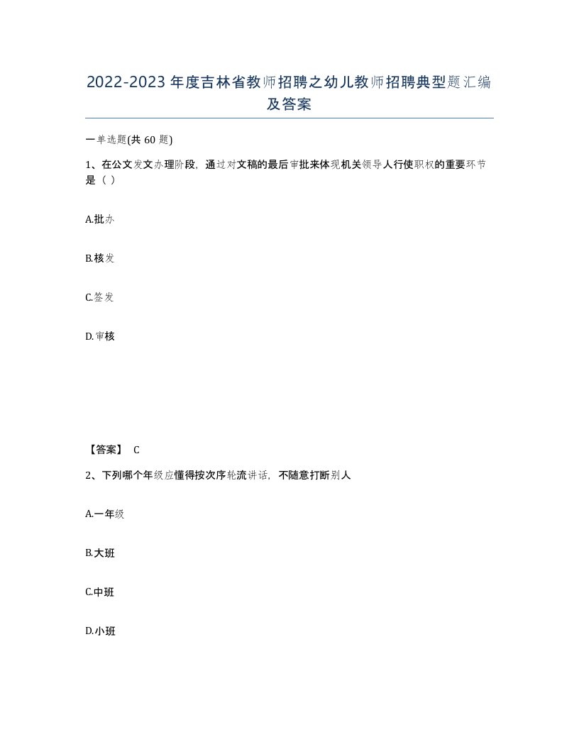 2022-2023年度吉林省教师招聘之幼儿教师招聘典型题汇编及答案