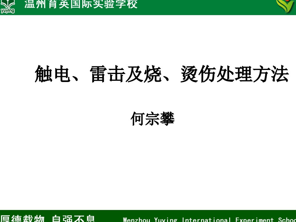 触电、雷击及烧、烫伤处理方法