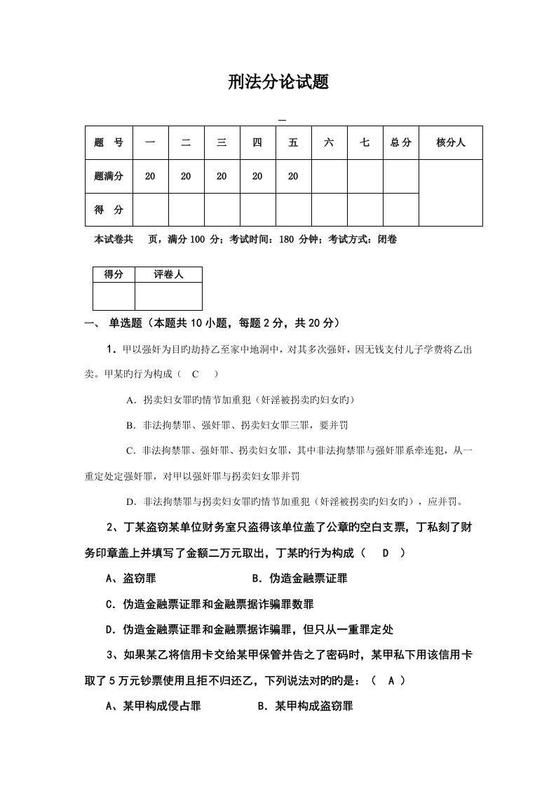 2022年刑法分论试题及答案