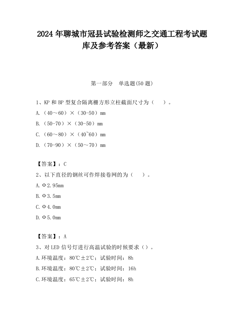 2024年聊城市冠县试验检测师之交通工程考试题库及参考答案（最新）