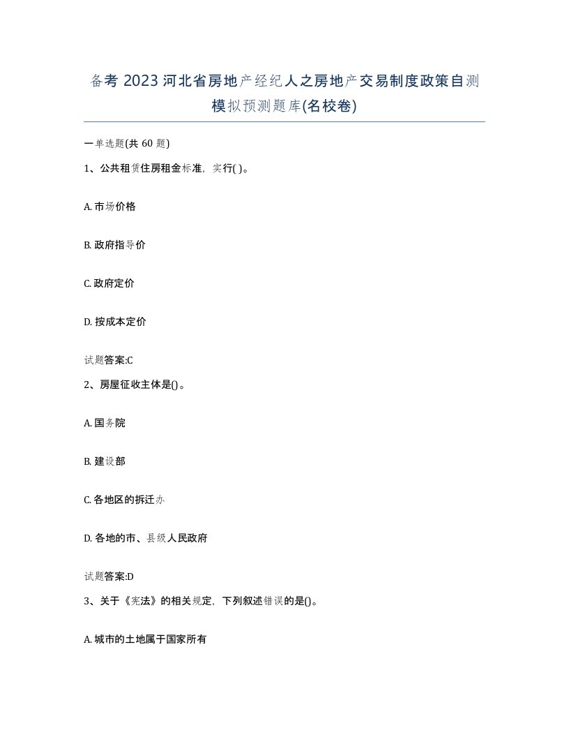 备考2023河北省房地产经纪人之房地产交易制度政策自测模拟预测题库名校卷