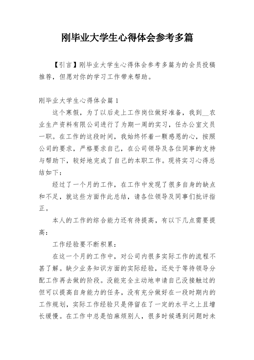 刚毕业大学生心得体会参考多篇