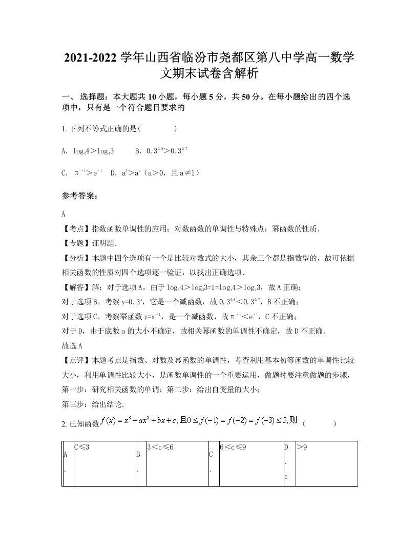 2021-2022学年山西省临汾市尧都区第八中学高一数学文期末试卷含解析