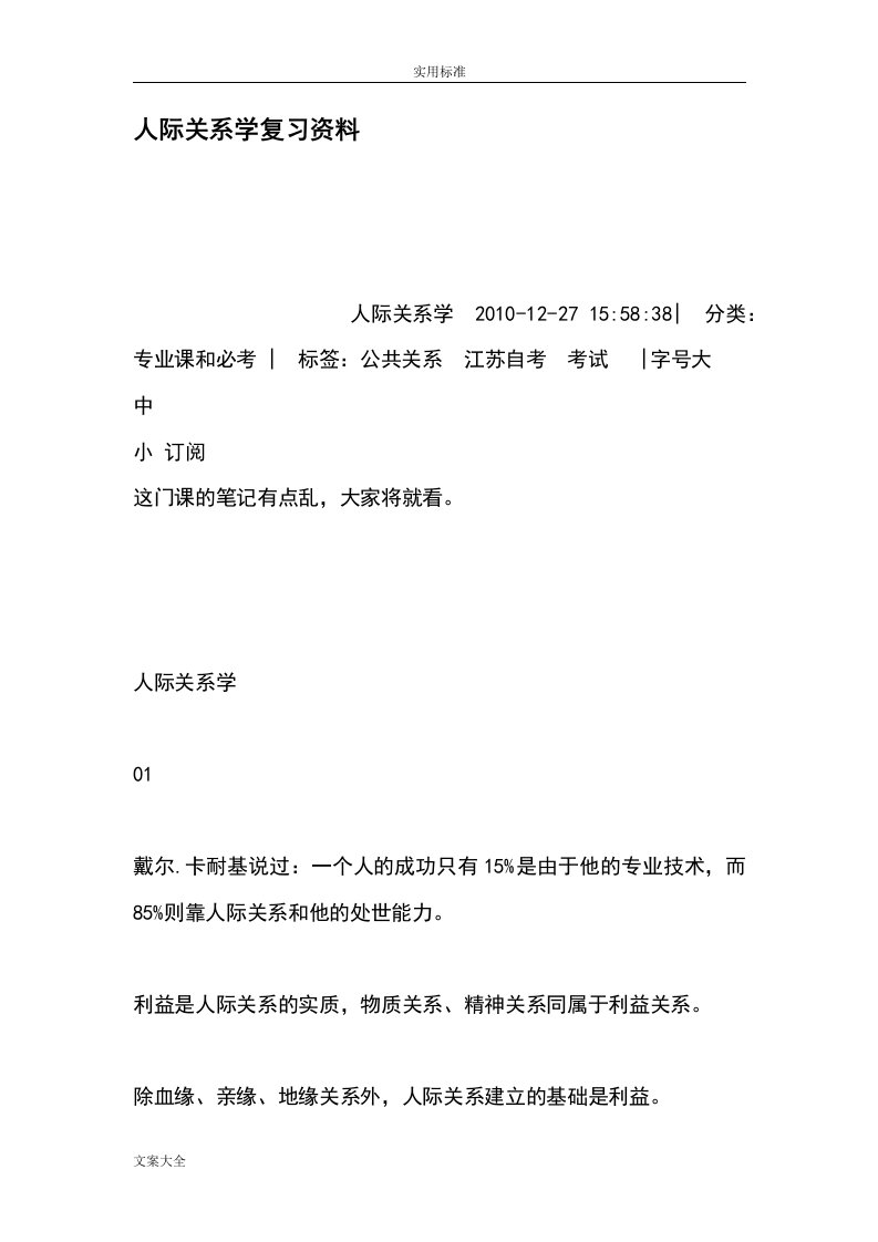 人际关系学复习资料