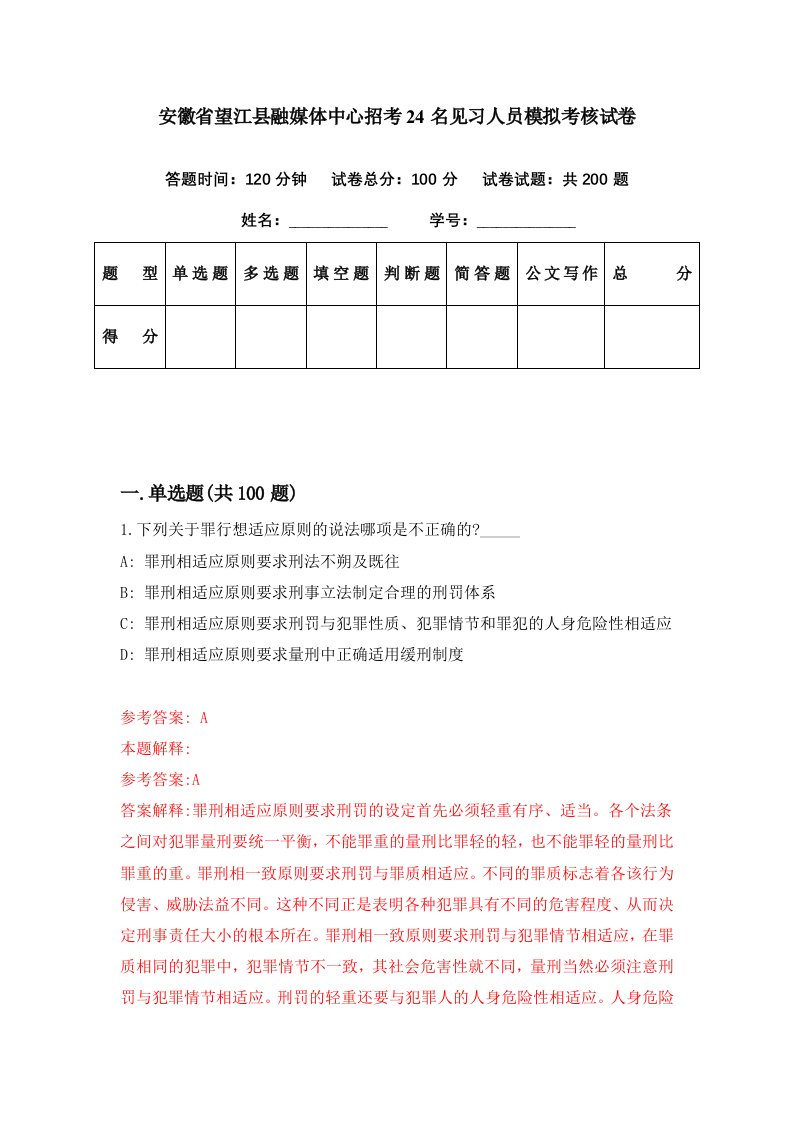 安徽省望江县融媒体中心招考24名见习人员模拟考核试卷5