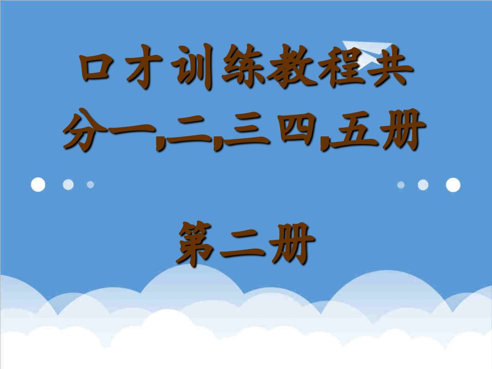 口才演讲-交际口才训练教程第二册共5册