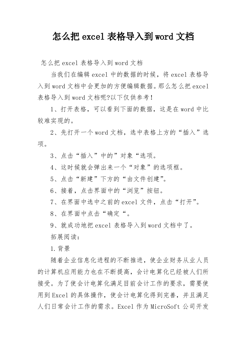 怎么把excel表格导入到word文档