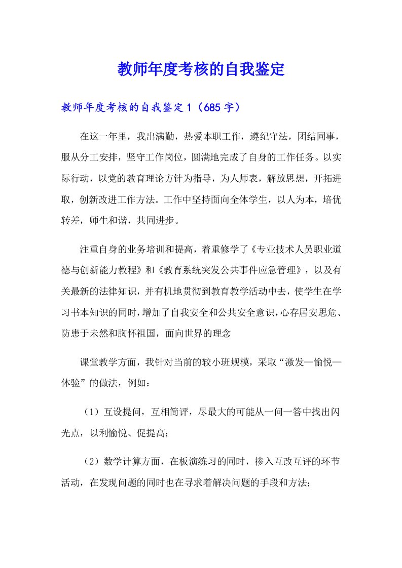 教师年度考核的自我鉴定