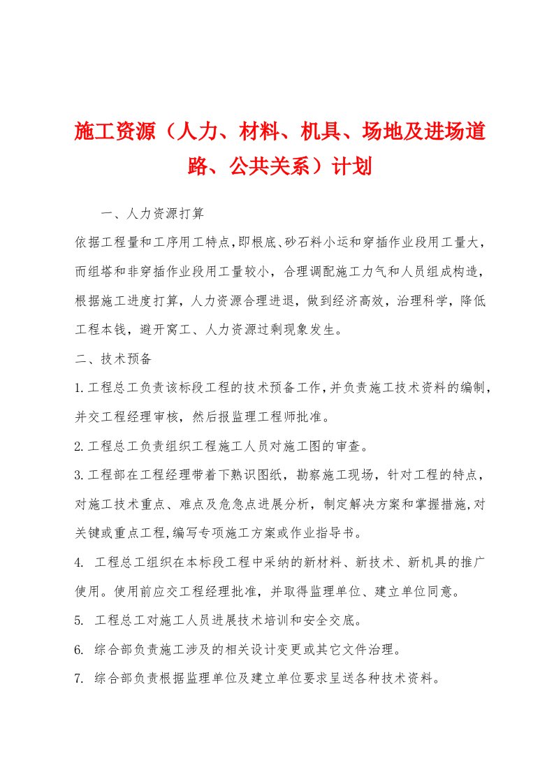 施工资源（人力、材料、机具、场地及进场道路、公共关系）计划[001]