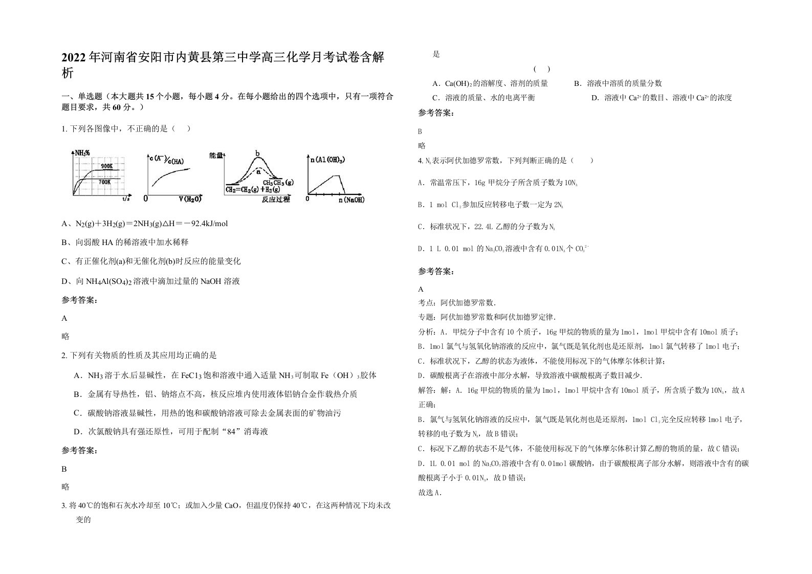 2022年河南省安阳市内黄县第三中学高三化学月考试卷含解析