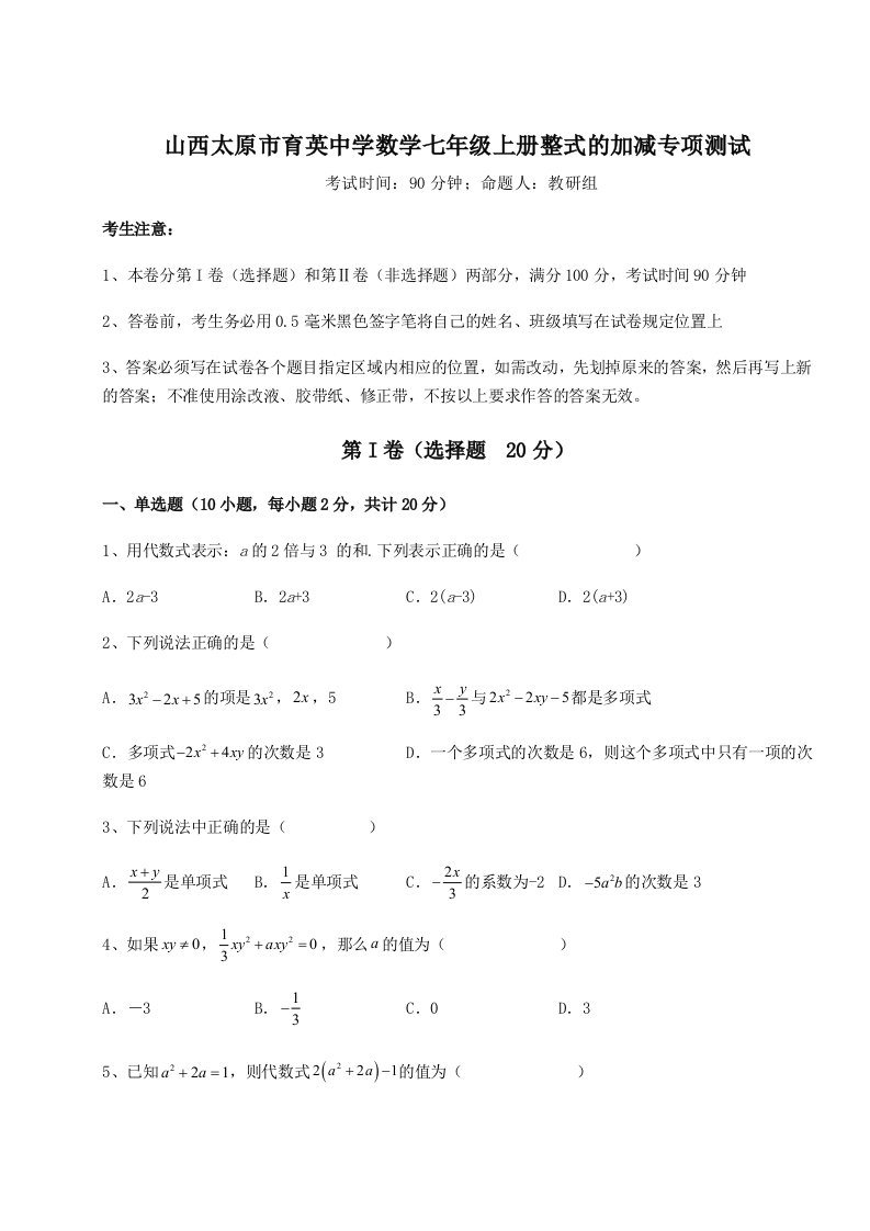 2023年山西太原市育英中学数学七年级上册整式的加减专项测试试题（含解析）