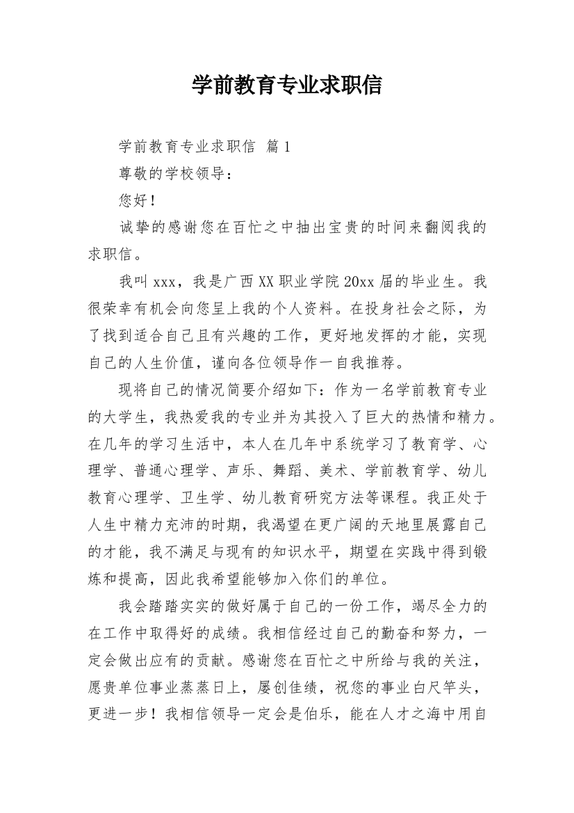 学前教育专业求职信_49