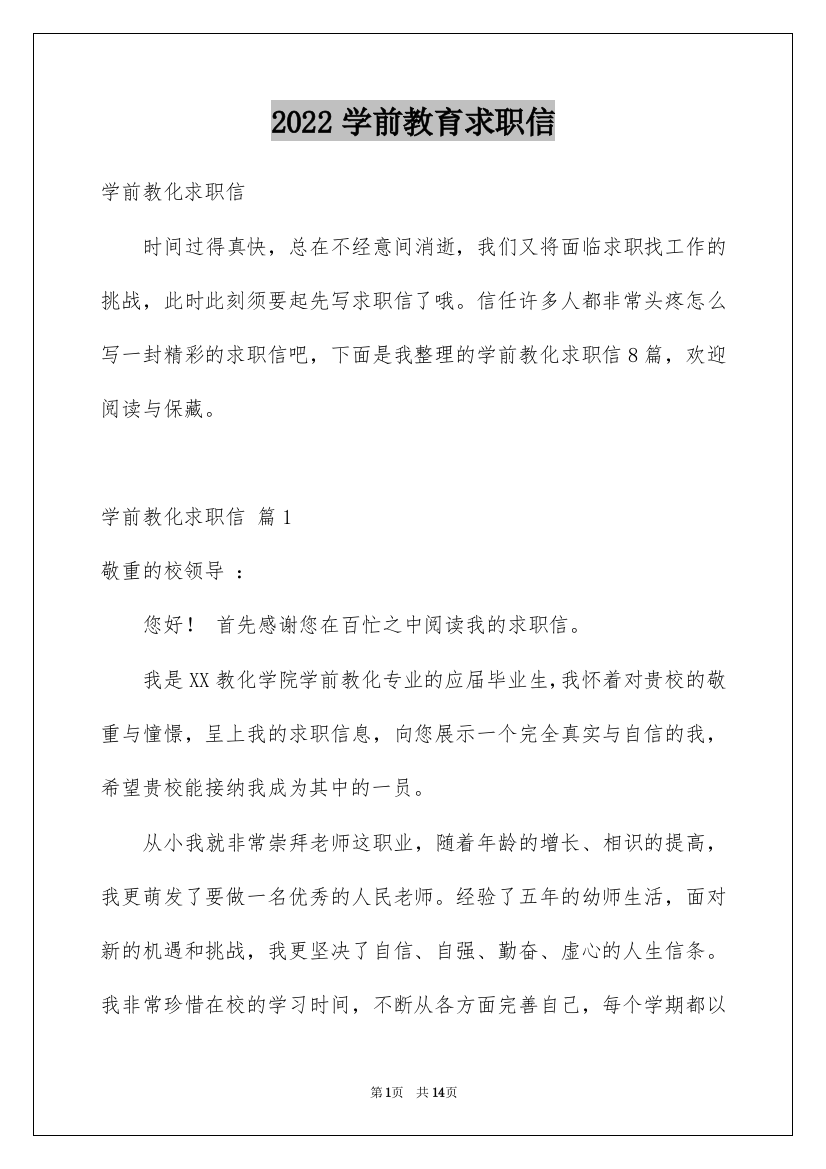 2022学前教育求职信_17