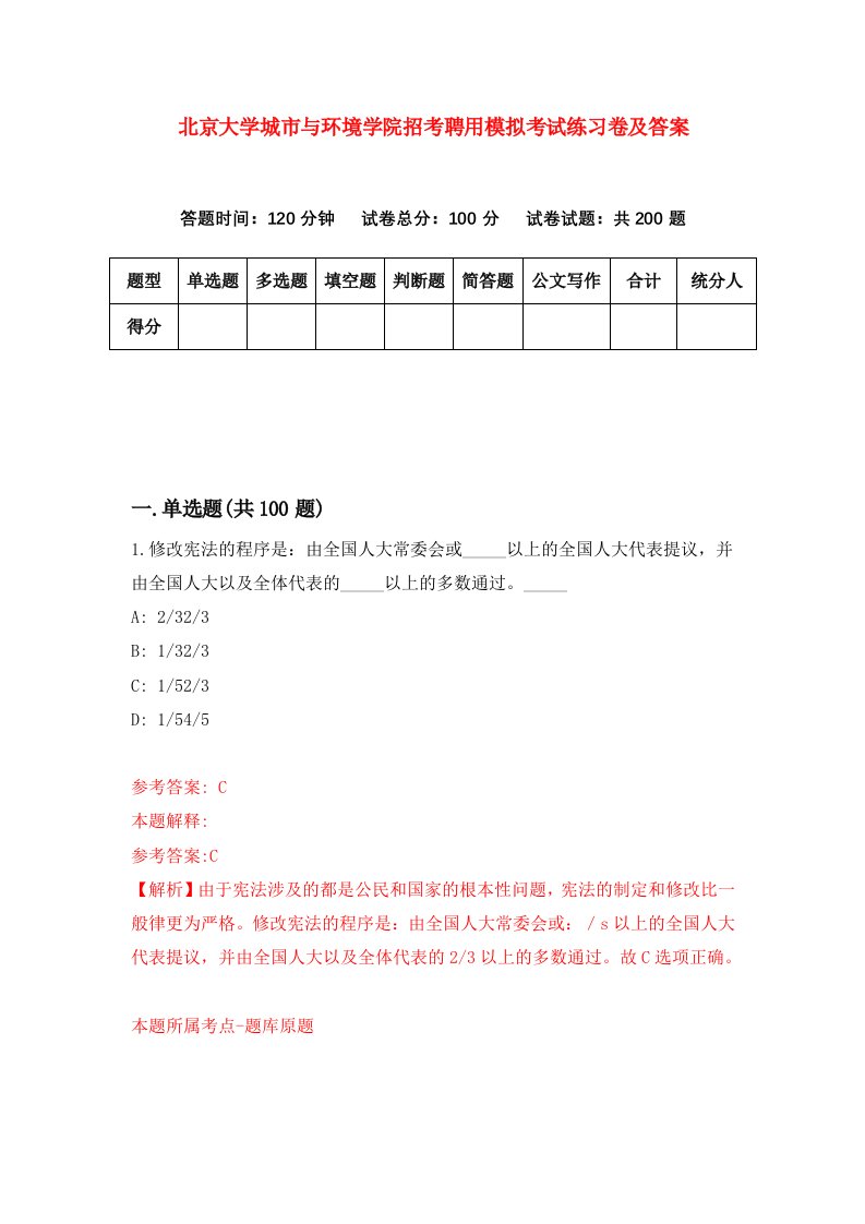 北京大学城市与环境学院招考聘用模拟考试练习卷及答案第1套