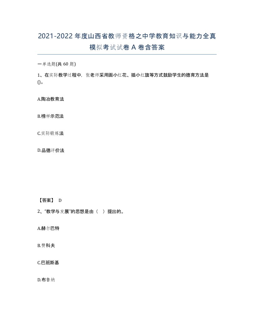 2021-2022年度山西省教师资格之中学教育知识与能力全真模拟考试试卷A卷含答案