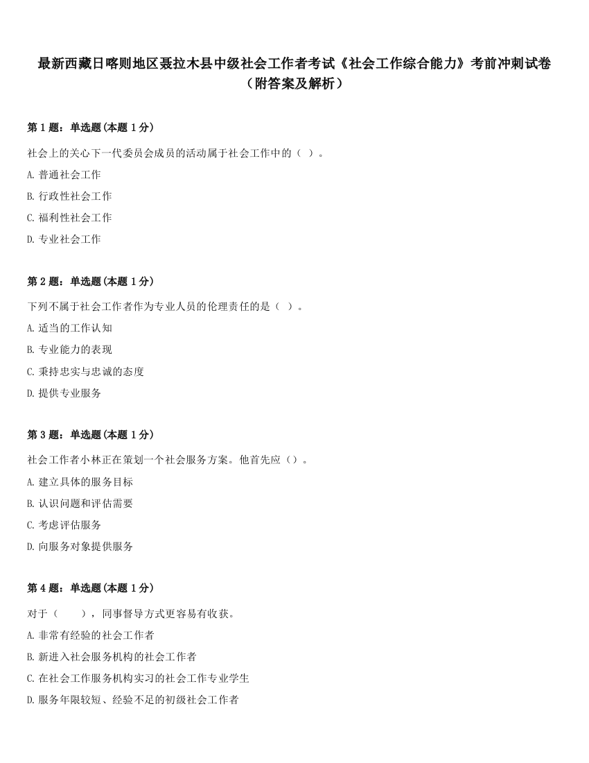 最新西藏日喀则地区聂拉木县中级社会工作者考试《社会工作综合能力》考前冲刺试卷（附答案及解析）